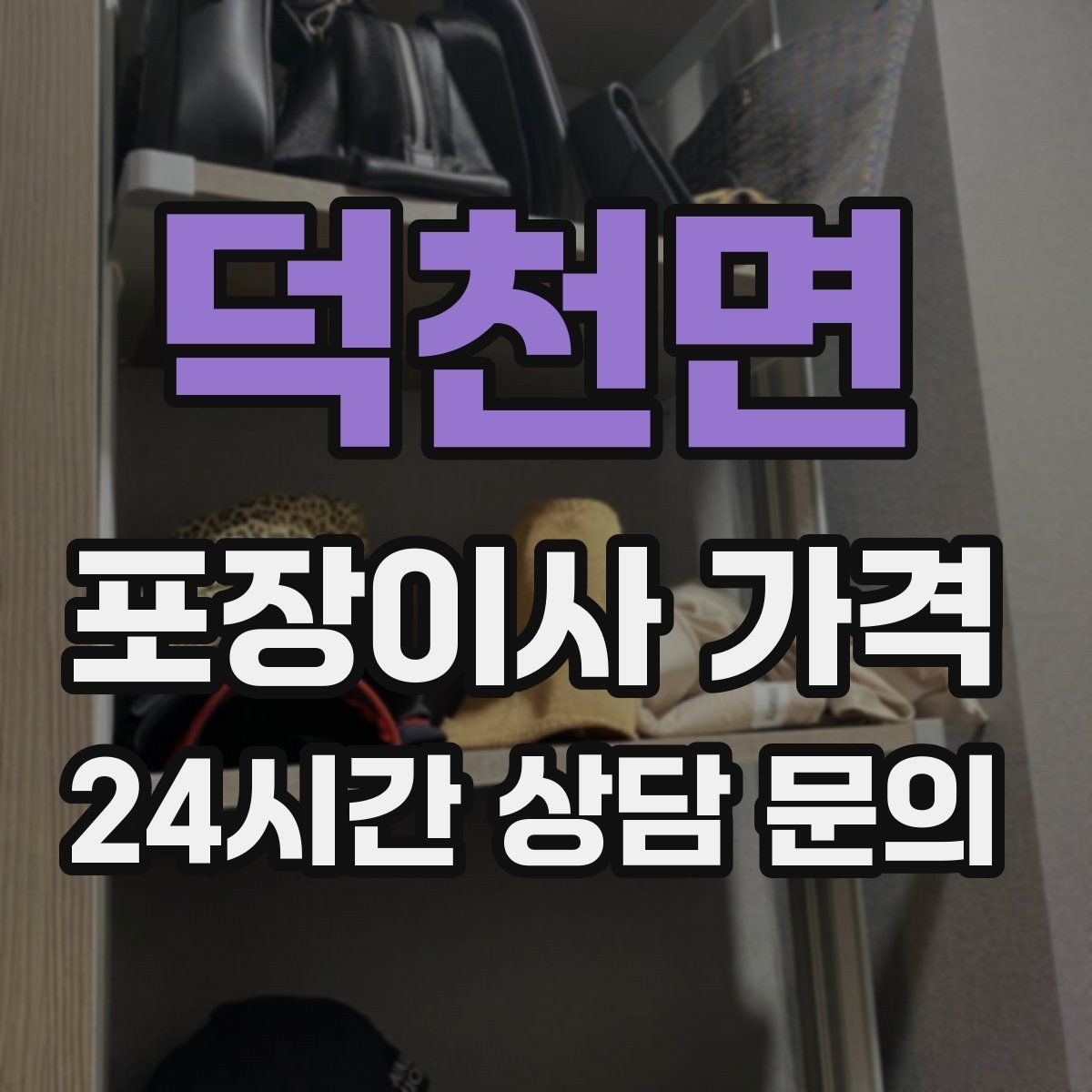 덕천면 포장이사 가격 가구 배치도를 준비하면 좋은 이유