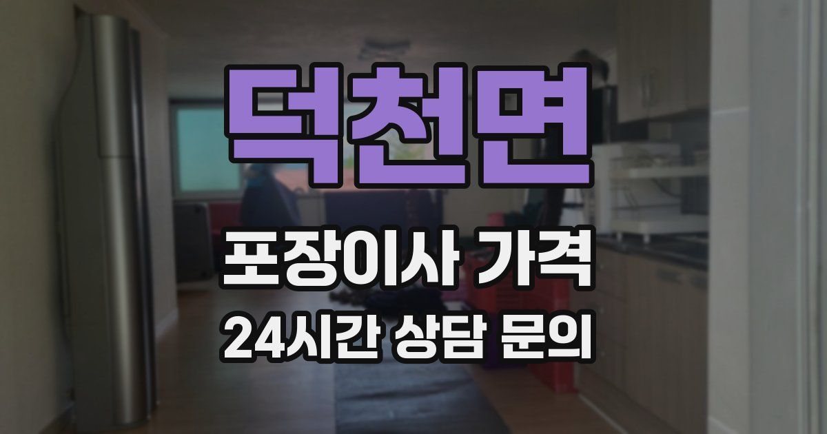 덕천면 포장이사 가격