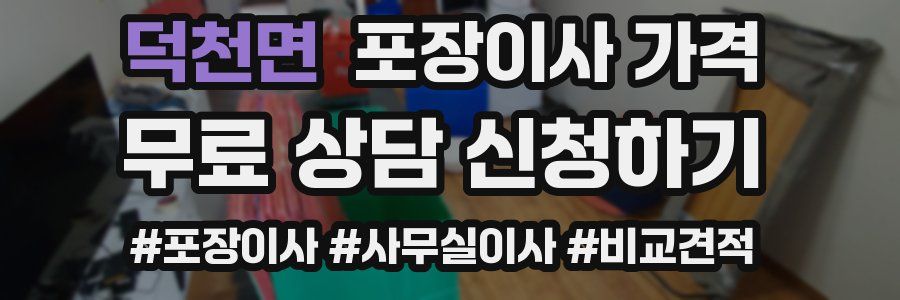 덕천면 포장이사 가격