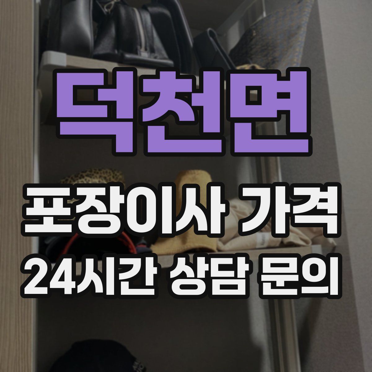 덕천면 포장이사 가격