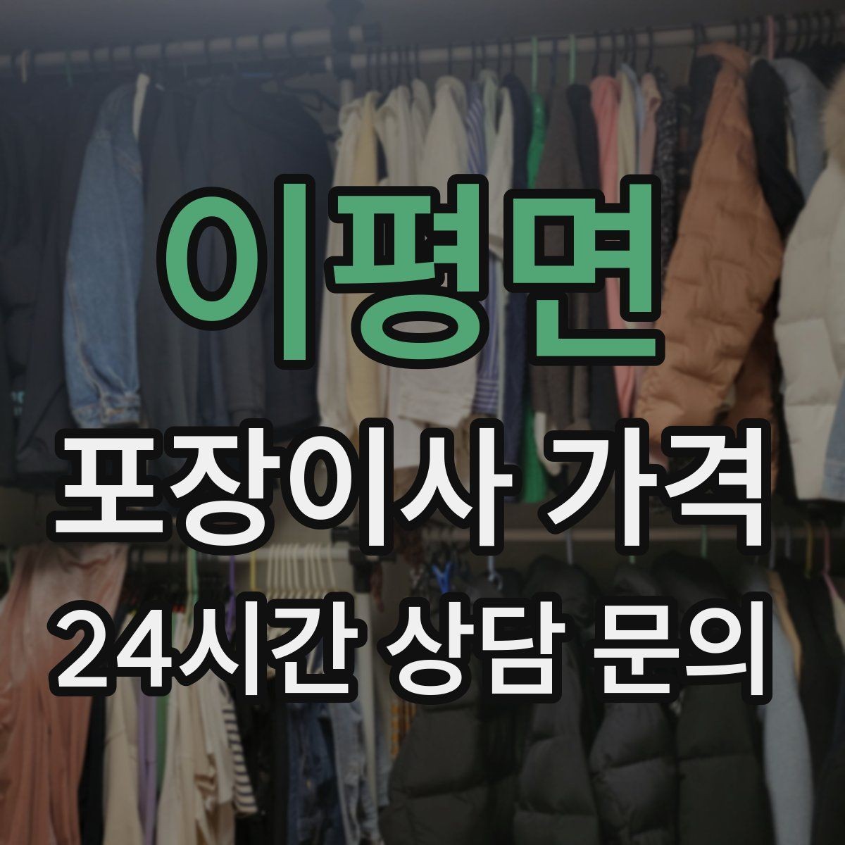 이평면 포장이사 가격 눈 오는 날 이사에서 주의해야 할 점
