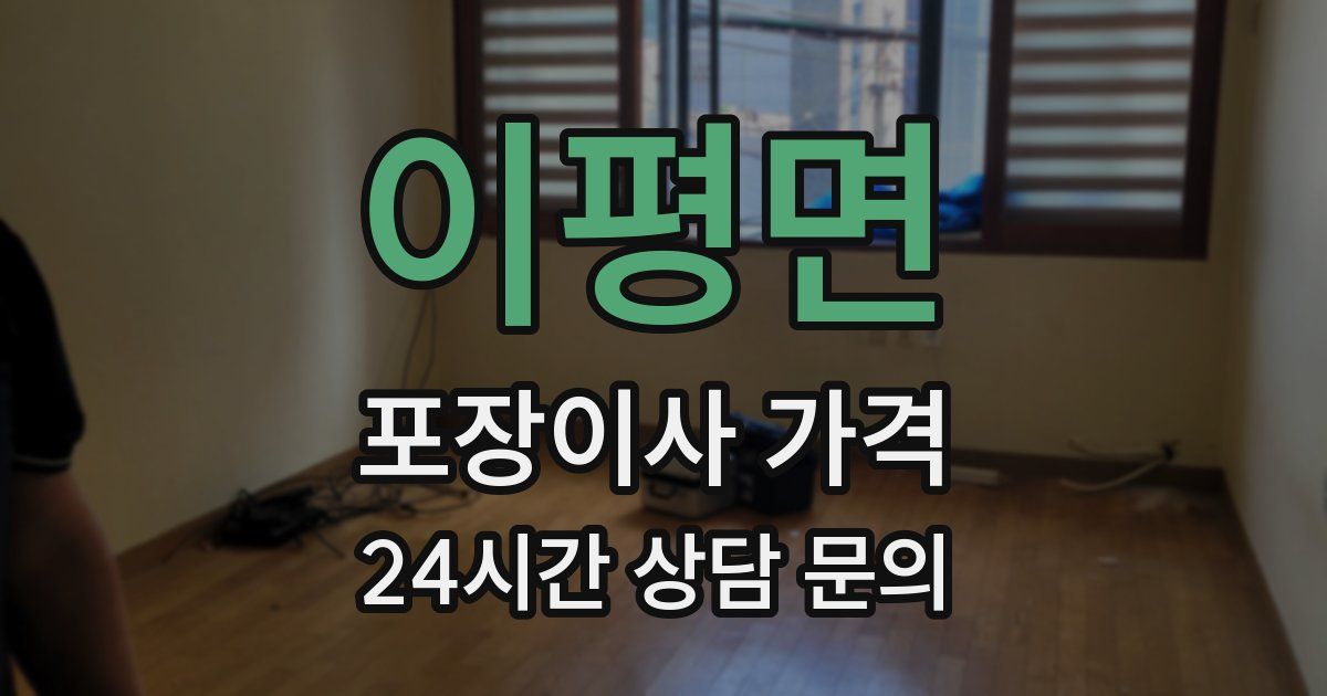 이평면 포장이사 가격