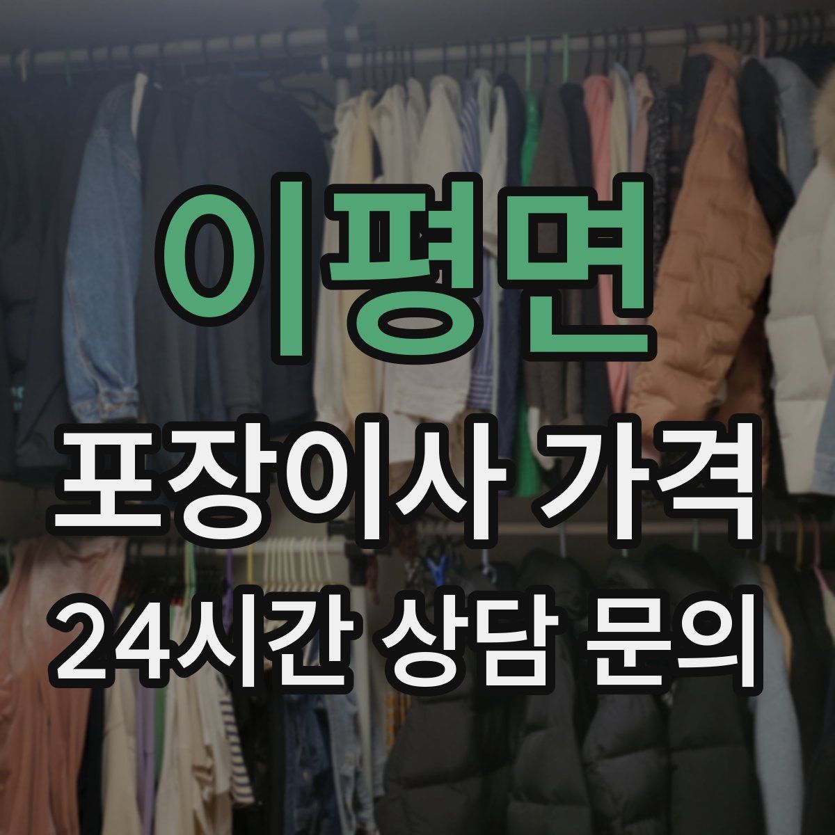 이평면 포장이사 가격