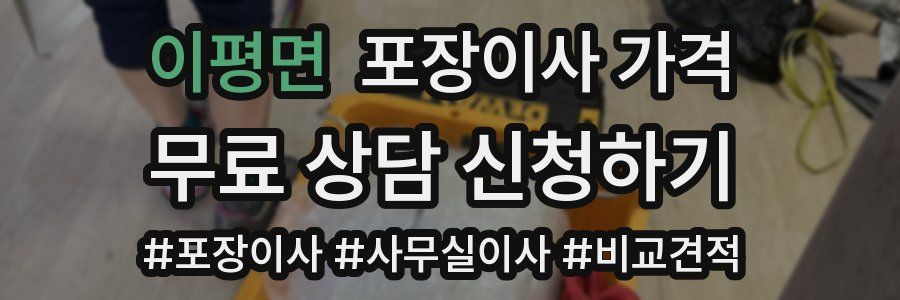 이평면 포장이사 가격