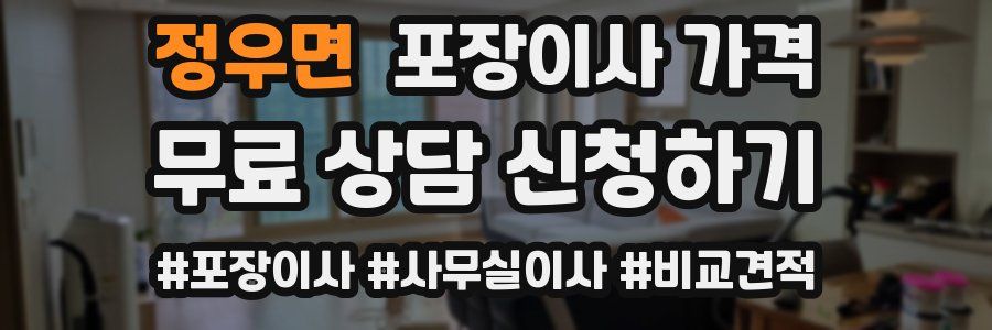 정우면 포장이사 가격