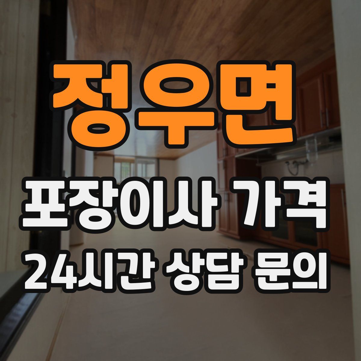 정우면 포장이사 가격