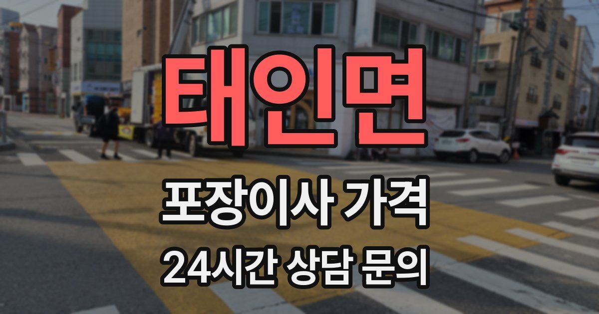 태인면 포장이사 가격