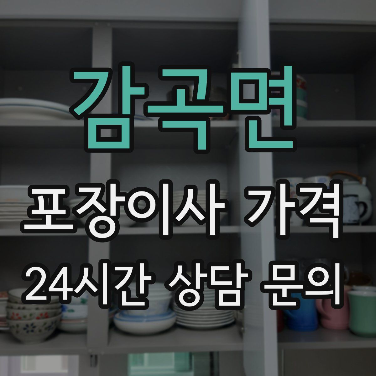 감곡면 포장이사 가격