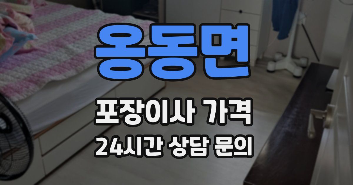 옹동면 포장이사 가격