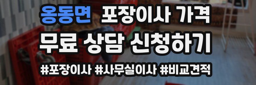 옹동면 포장이사 가격