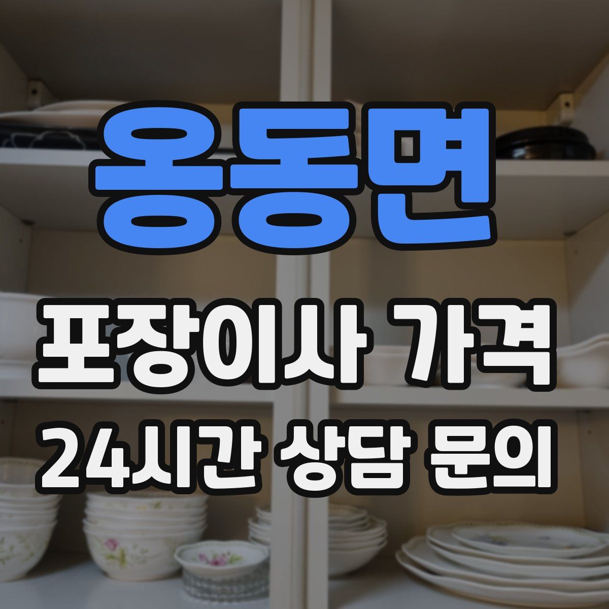 옹동면 포장이사 가격