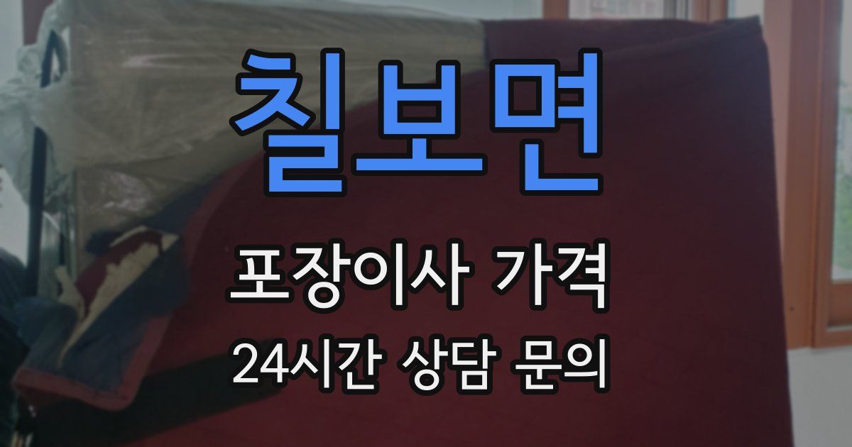 칠보면 포장이사 가격
