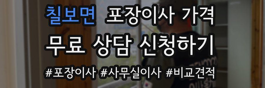 칠보면 포장이사 가격