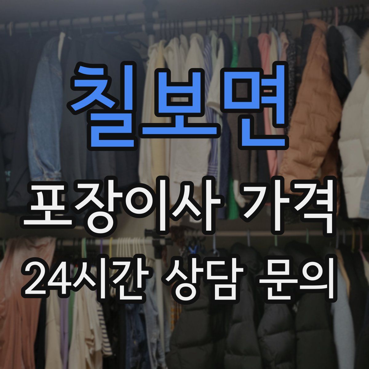 칠보면 포장이사 가격