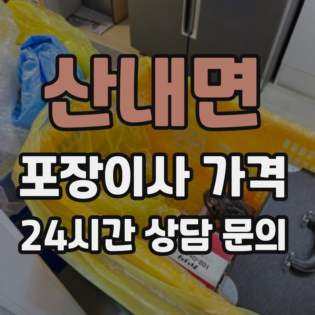 산내면 포장이사 가격