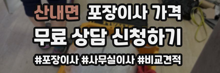 산내면 포장이사 가격