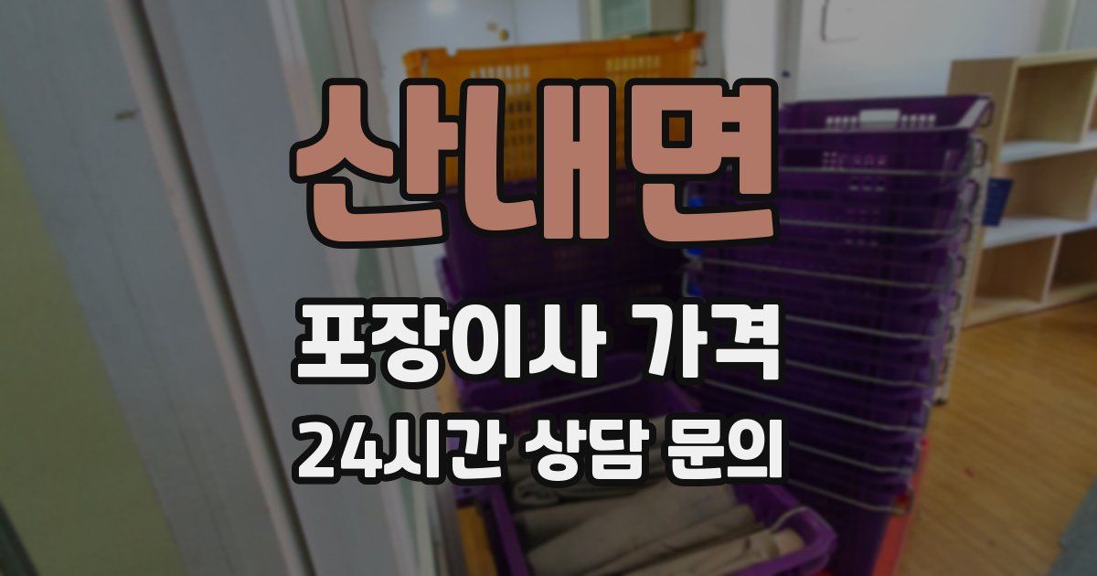 산내면 포장이사 가격