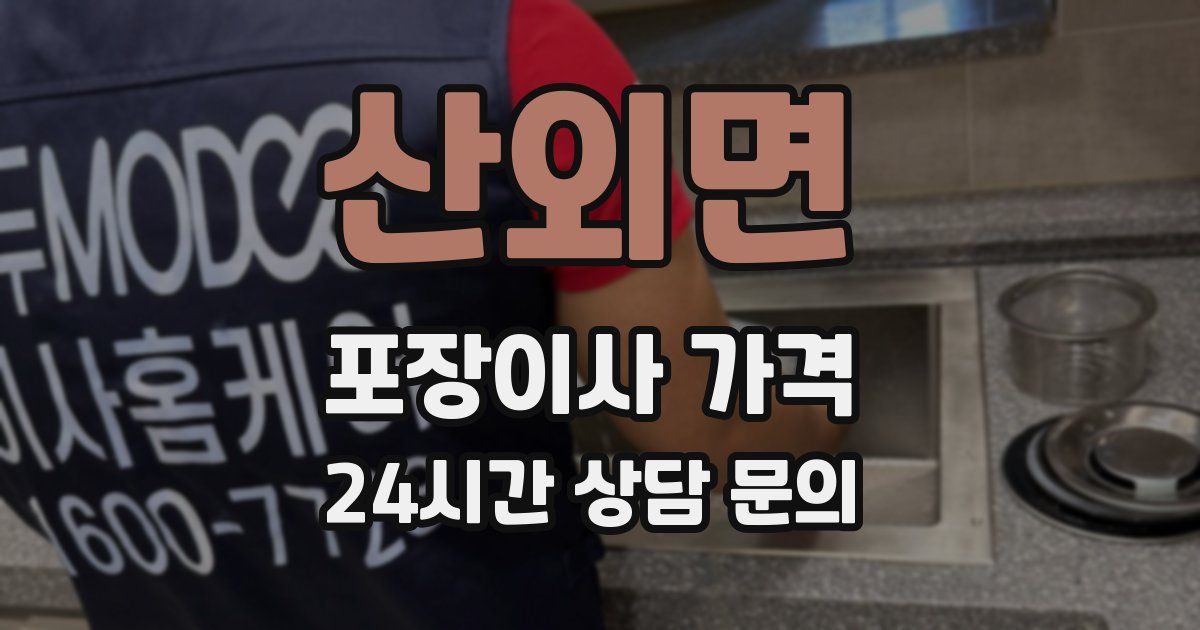 산외면 포장이사 가격