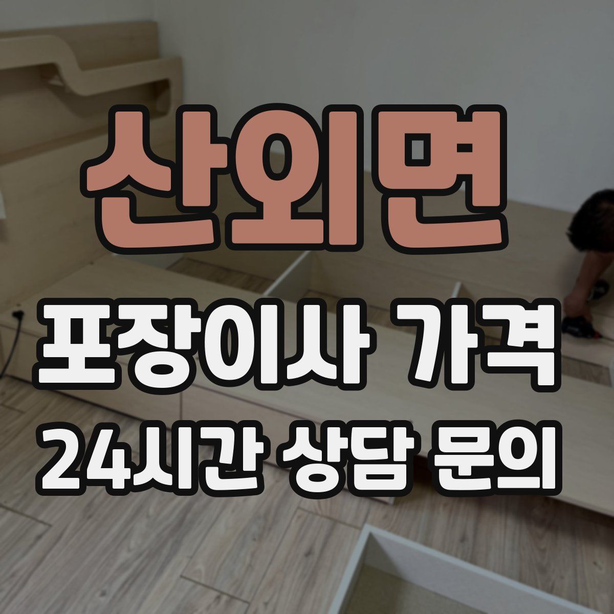 산외면 포장이사 가격