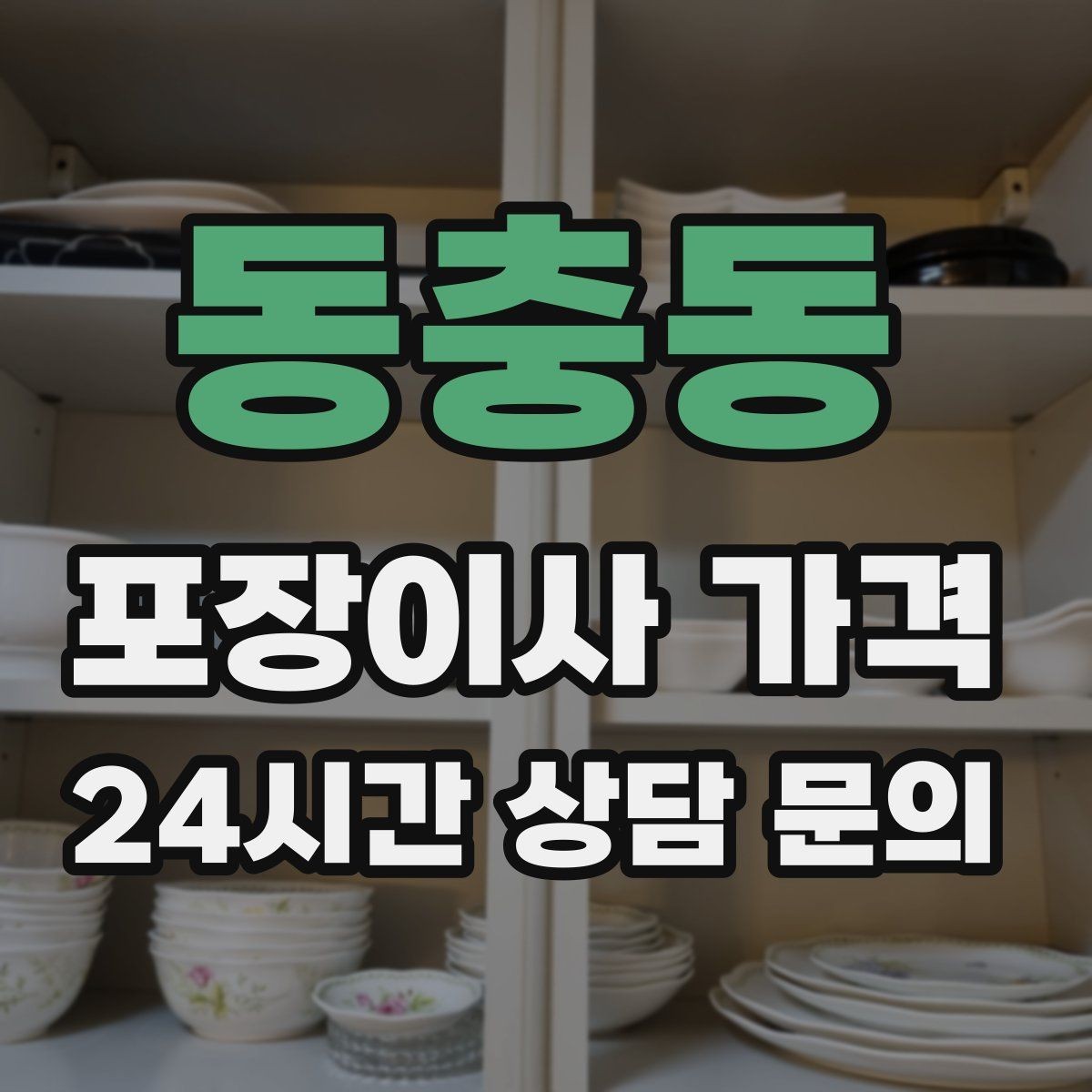 동충동 포장이사 가격 박스·포장재 폐기 방법 정리