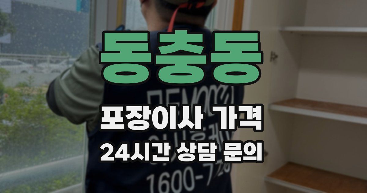 동충동 포장이사 가격