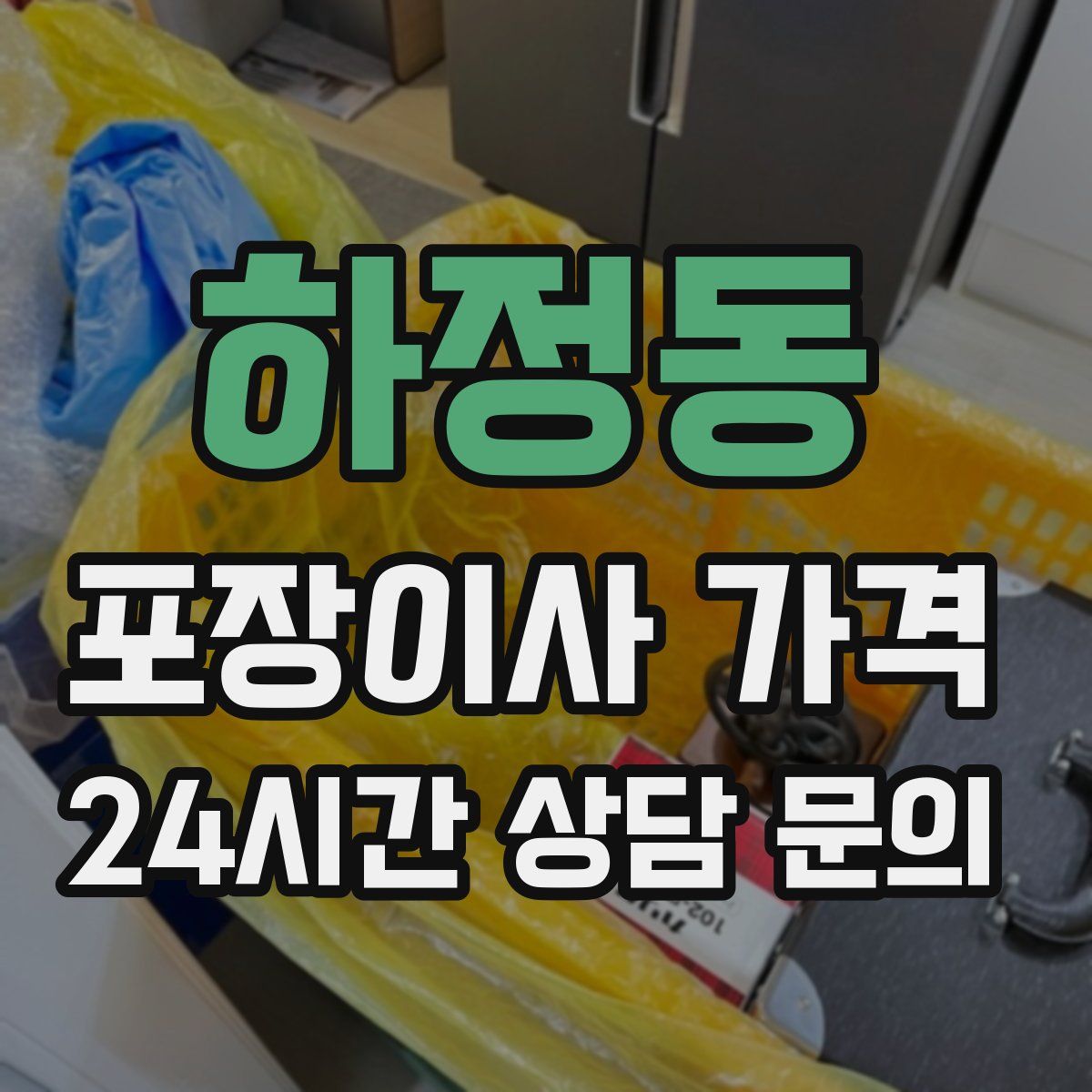 하정동 포장이사 가격