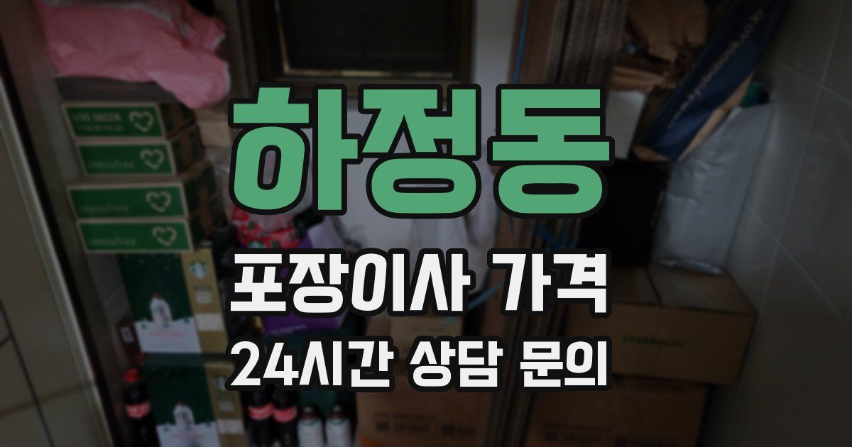 하정동 포장이사 가격