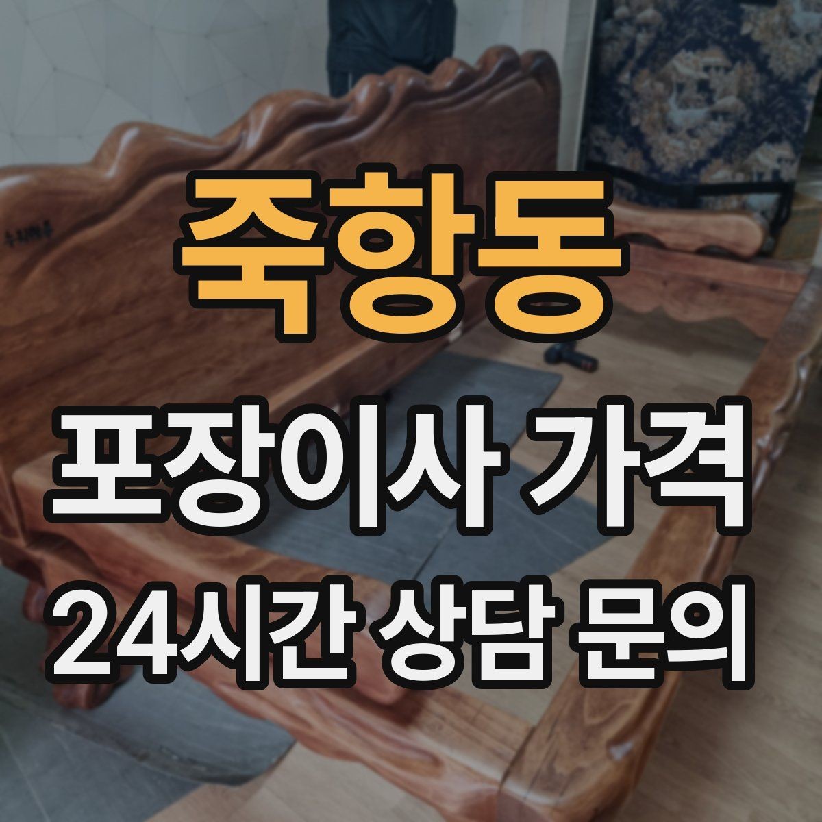 죽항동 포장이사 가격 사진 기록이 분쟁을 줄이는 이유