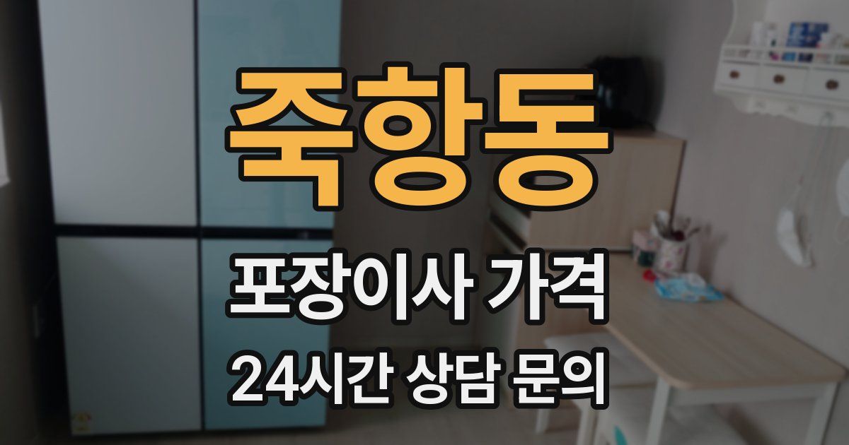 죽항동 포장이사 가격