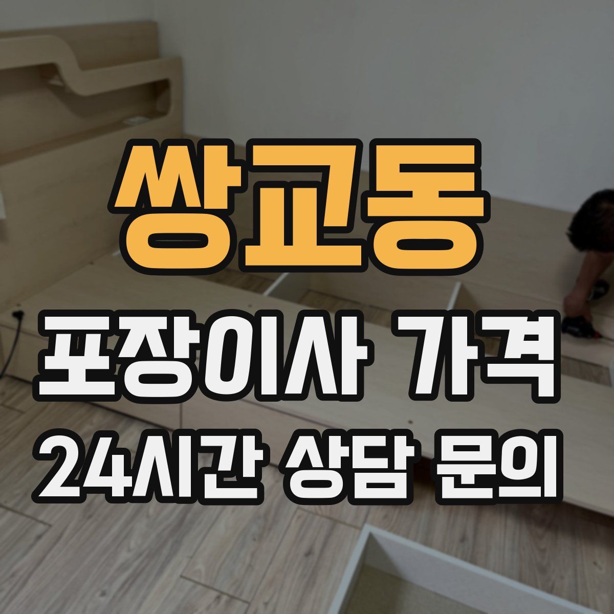 쌍교동 포장이사 가격