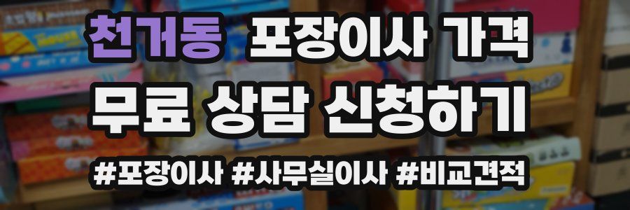 천거동 포장이사 가격