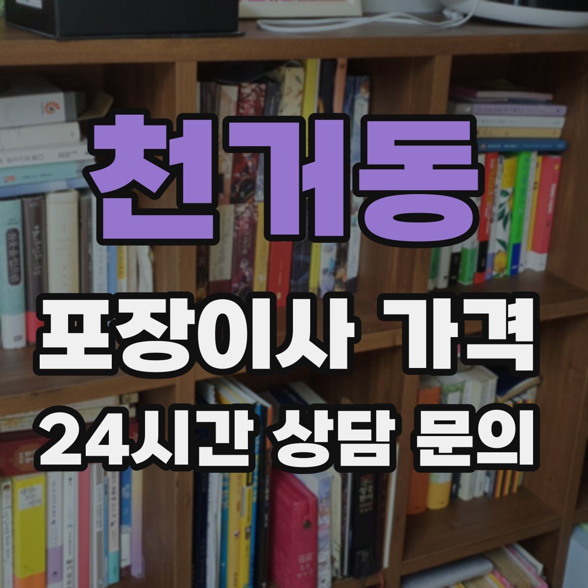 천거동 포장이사 가격