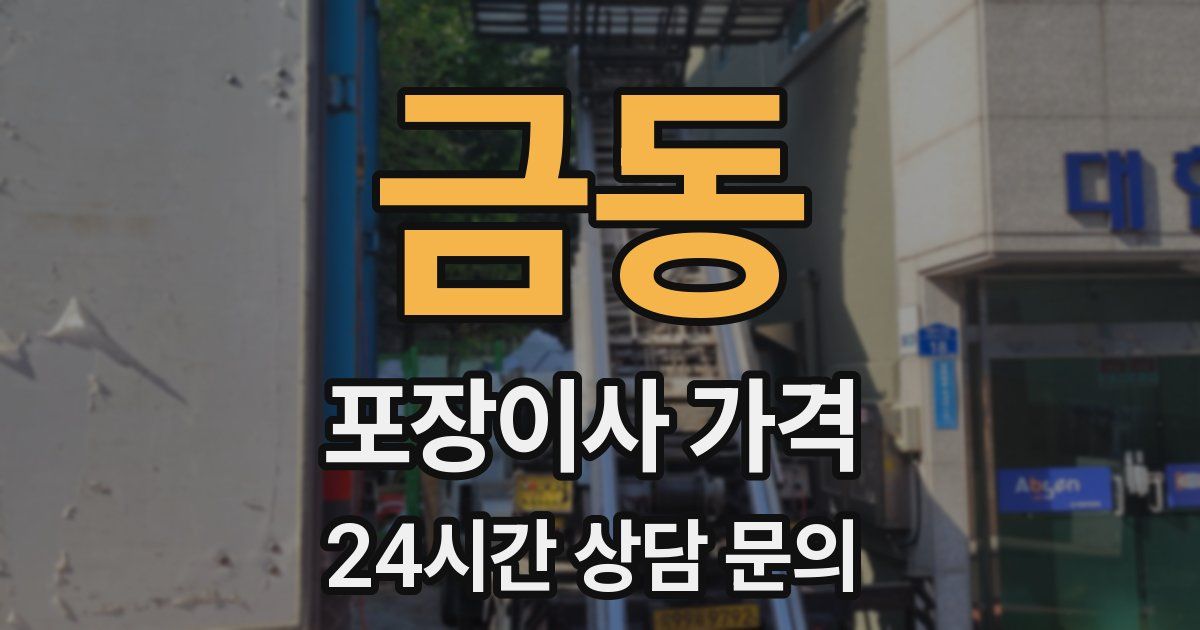 금동 포장이사 가격