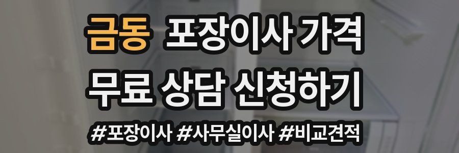 금동 포장이사 가격