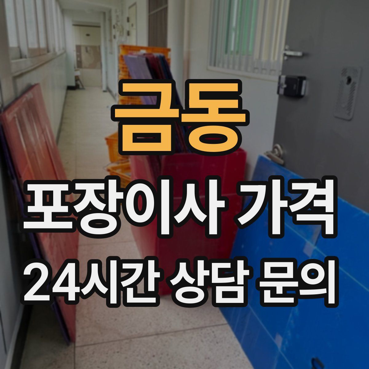 금동 포장이사 가격