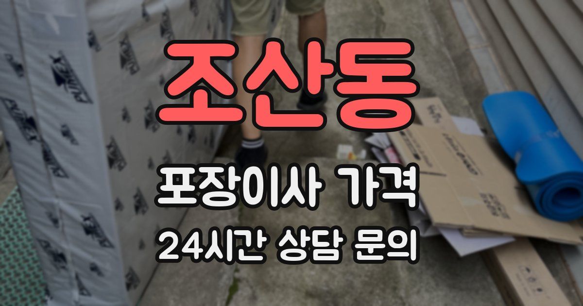 조산동 포장이사 가격