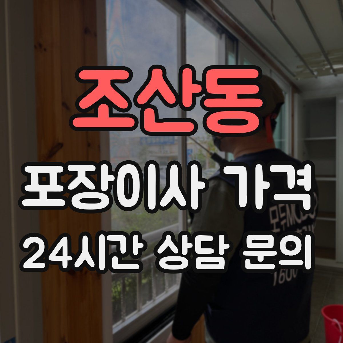 조산동 포장이사 가격