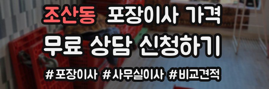 조산동 포장이사 가격