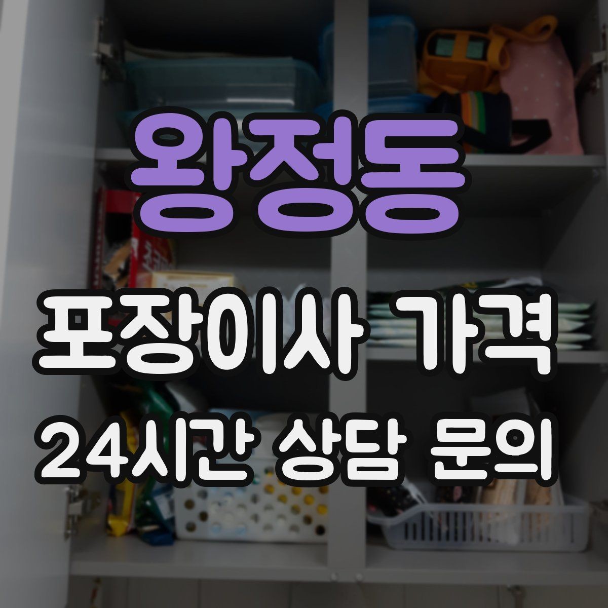 왕정동 포장이사 가격 정리만 잘해도 줄어드는 항목들