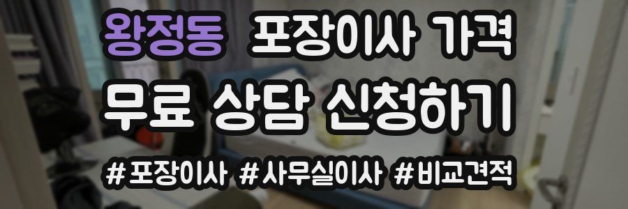 왕정동 포장이사 가격