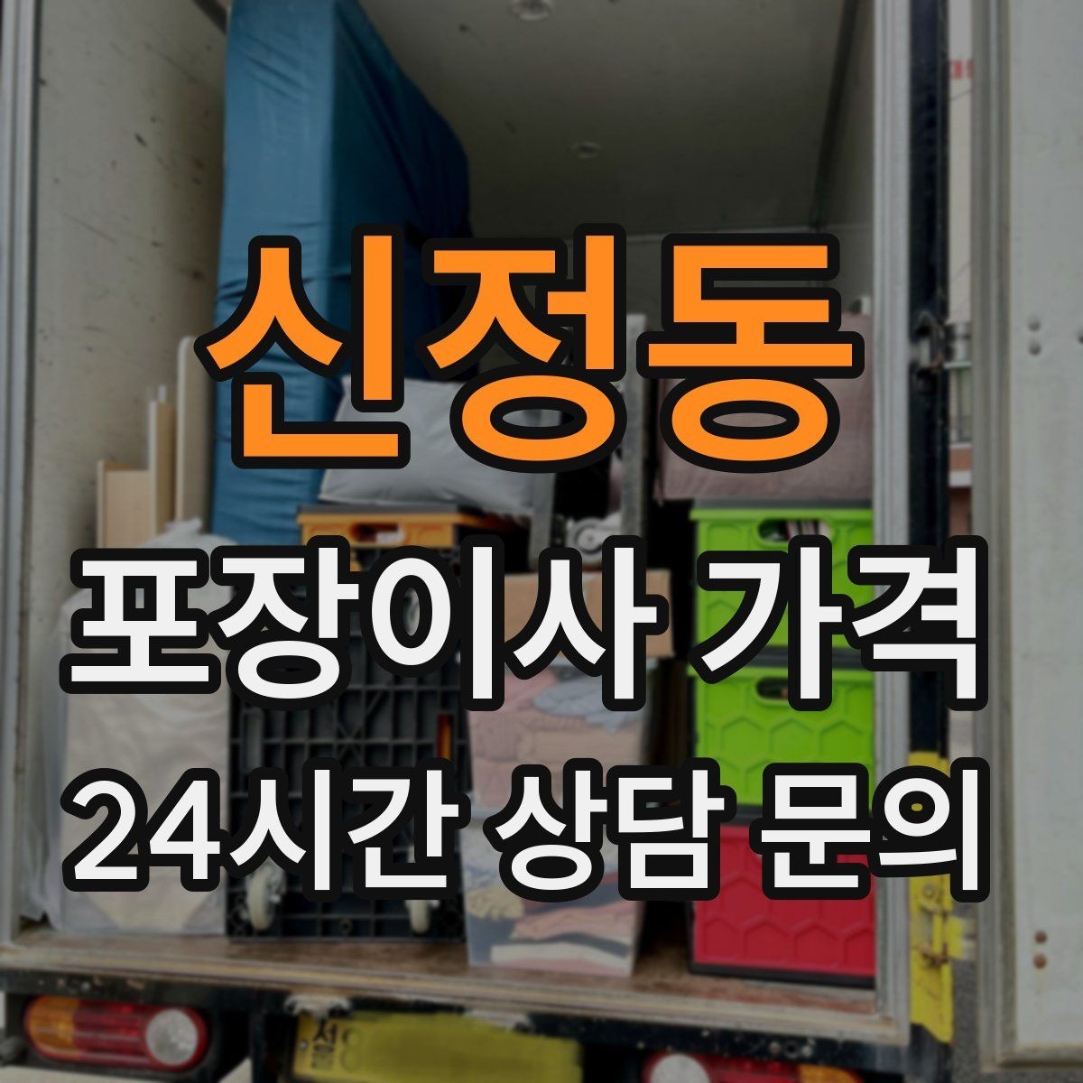 신정동 포장이사 가격 건조기 이동·설치가 별도인 이유