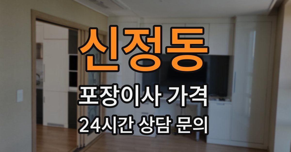 신정동 포장이사 가격