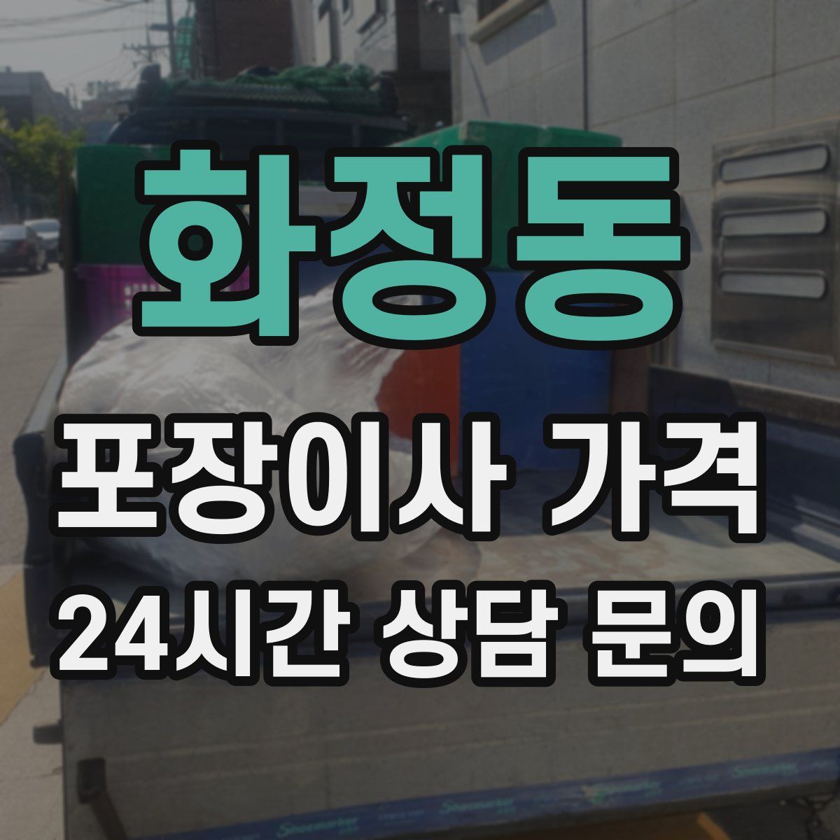 화정동 포장이사 가격