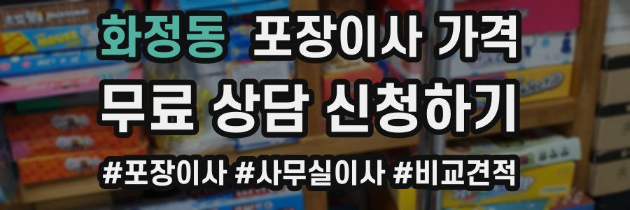 화정동 포장이사 가격