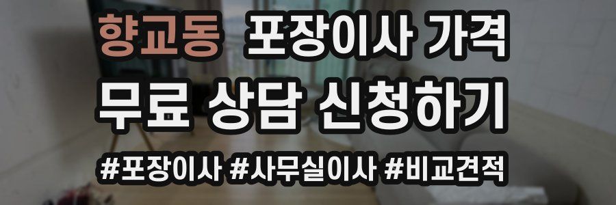 향교동 포장이사 가격