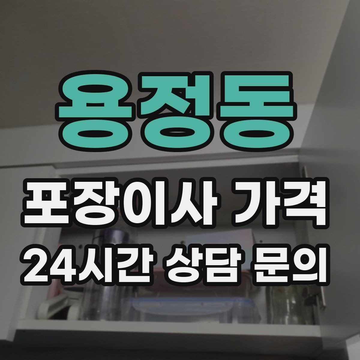 용정동 포장이사 가격 처음 견적 받는 분을 위한 체크리스트 정리