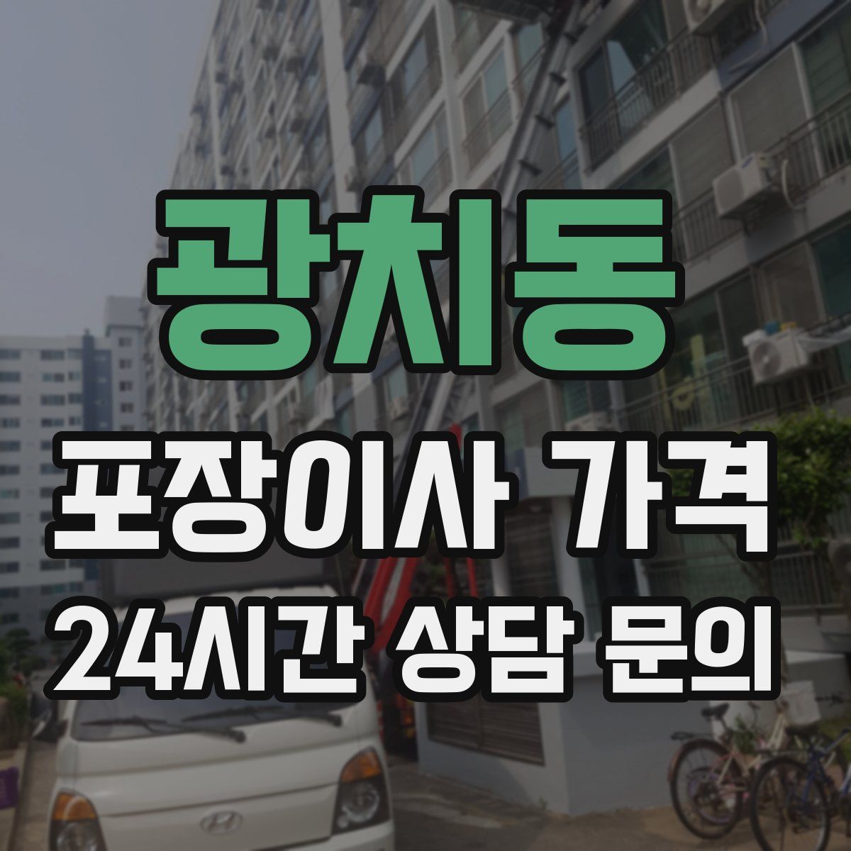 광치동 포장이사 가격