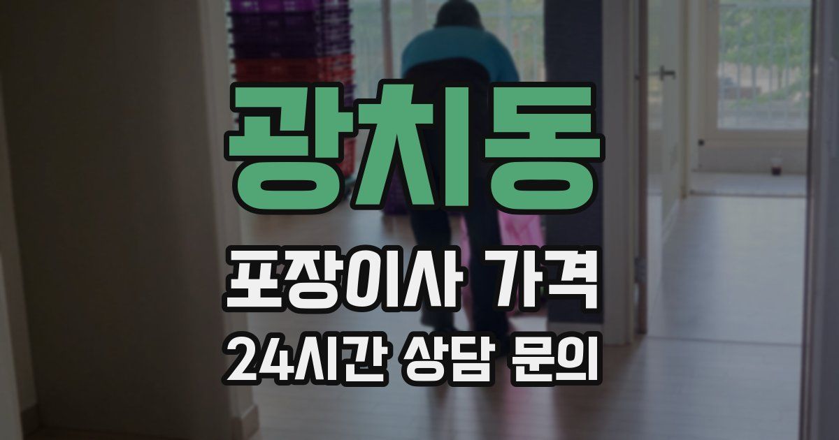 광치동 포장이사 가격