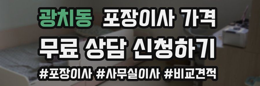 광치동 포장이사 가격