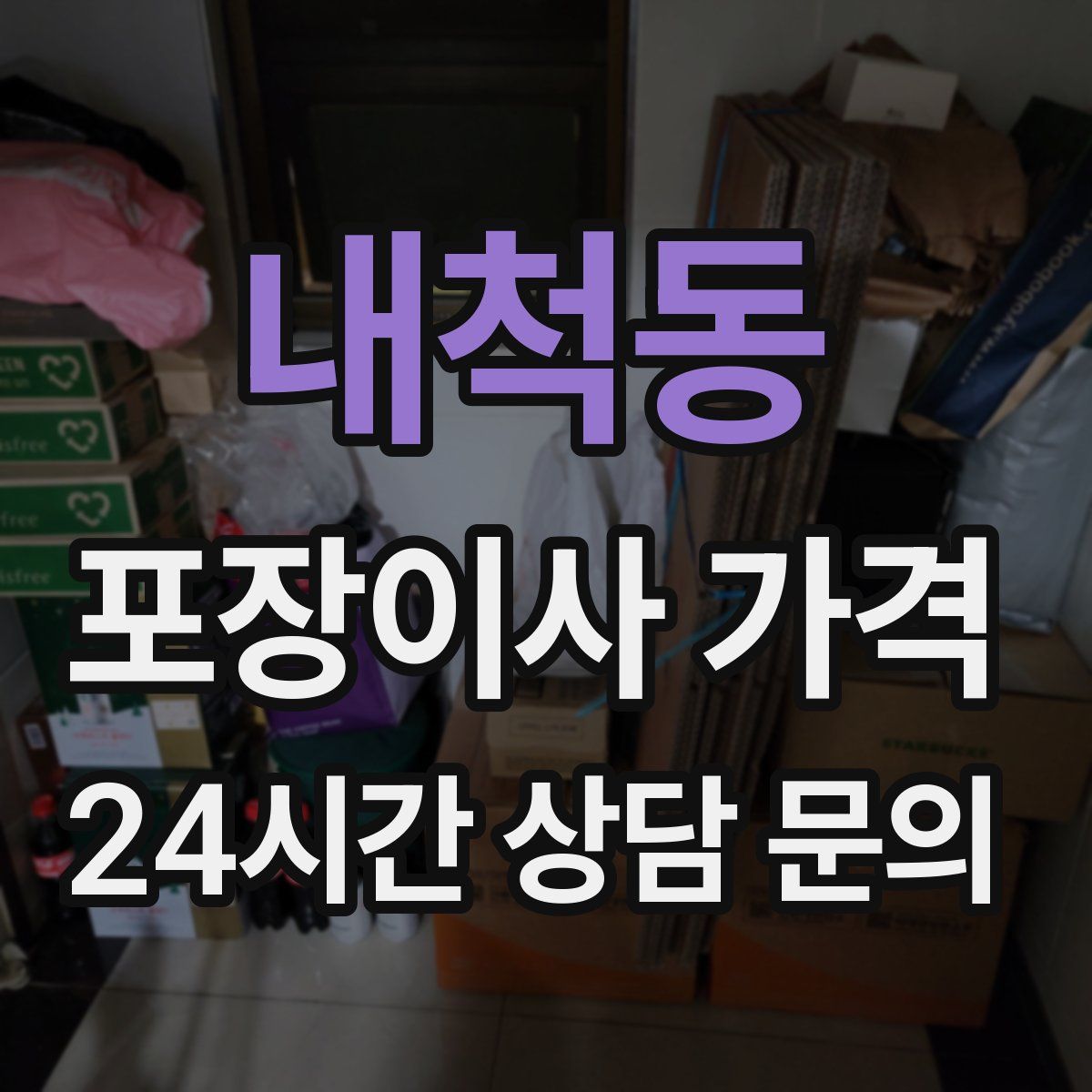 내척동 포장이사 가격